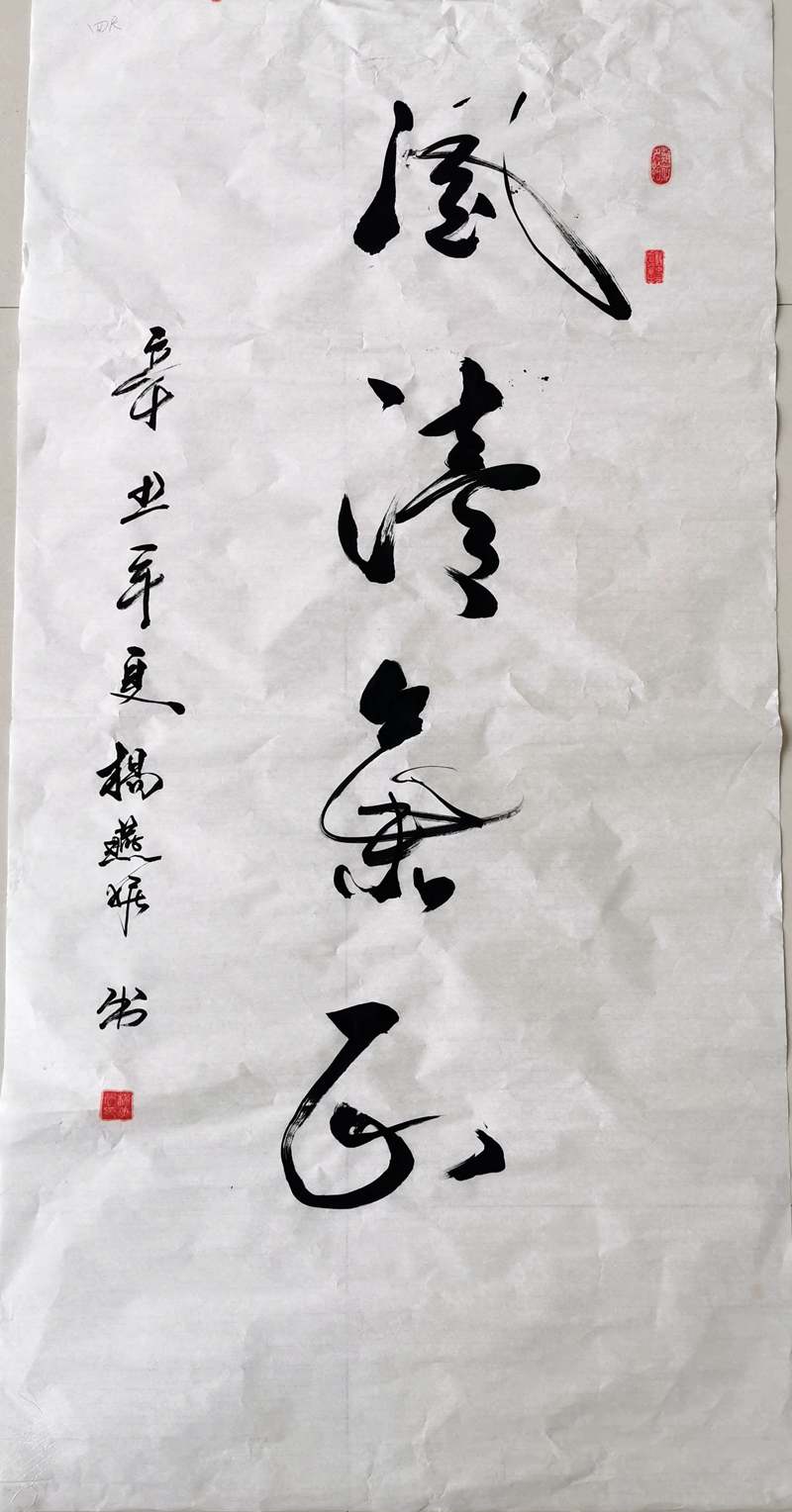 书法类-风清气正-杨燕妮-开云kaiyun（中国）_副本.jpg